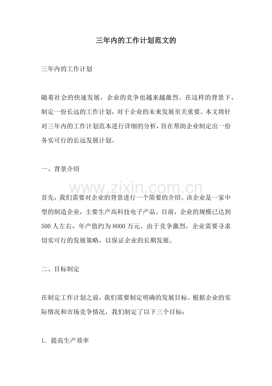 三年内的工作计划范文的.docx_第1页