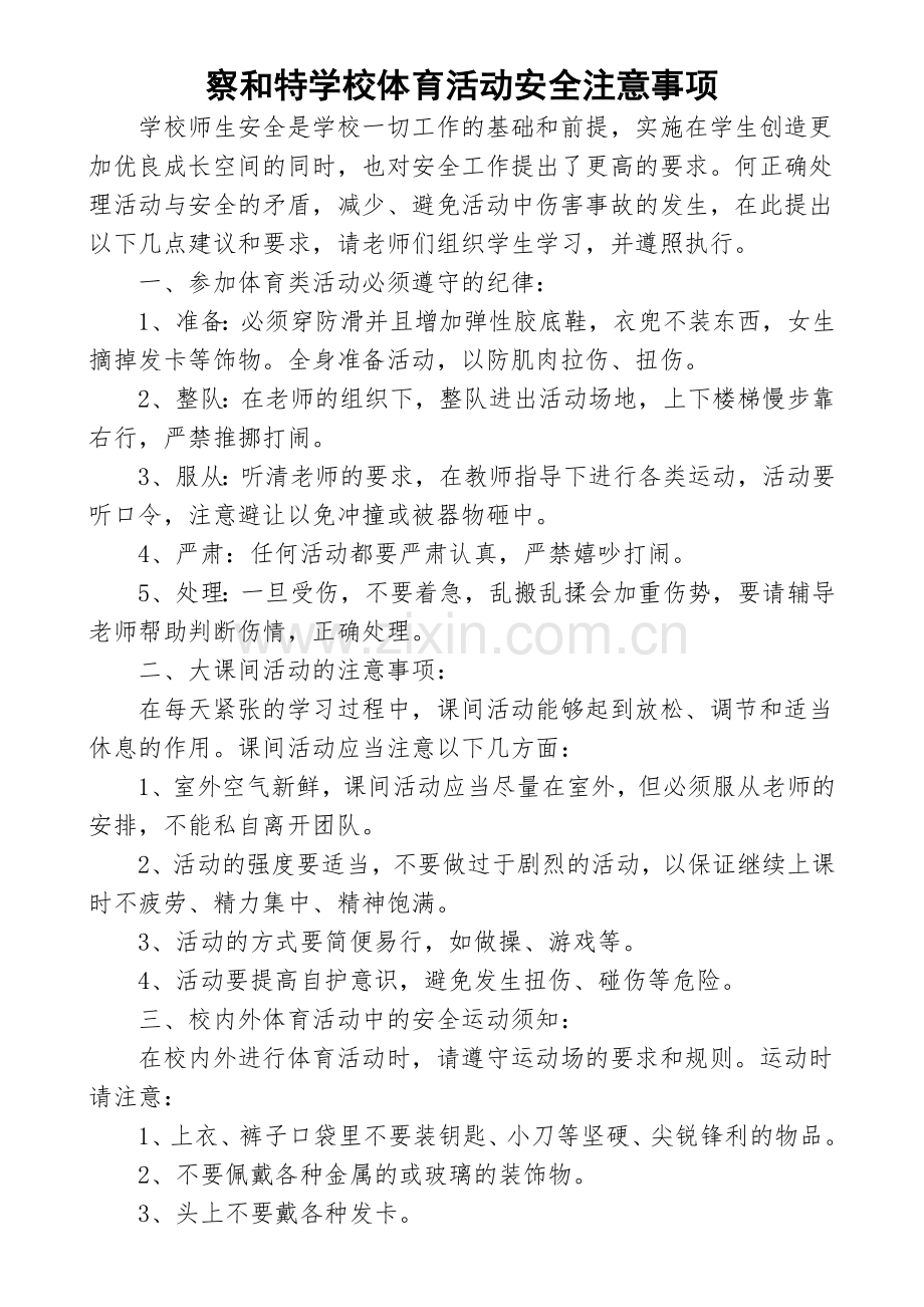 体育活动安全注意事项.doc_第1页