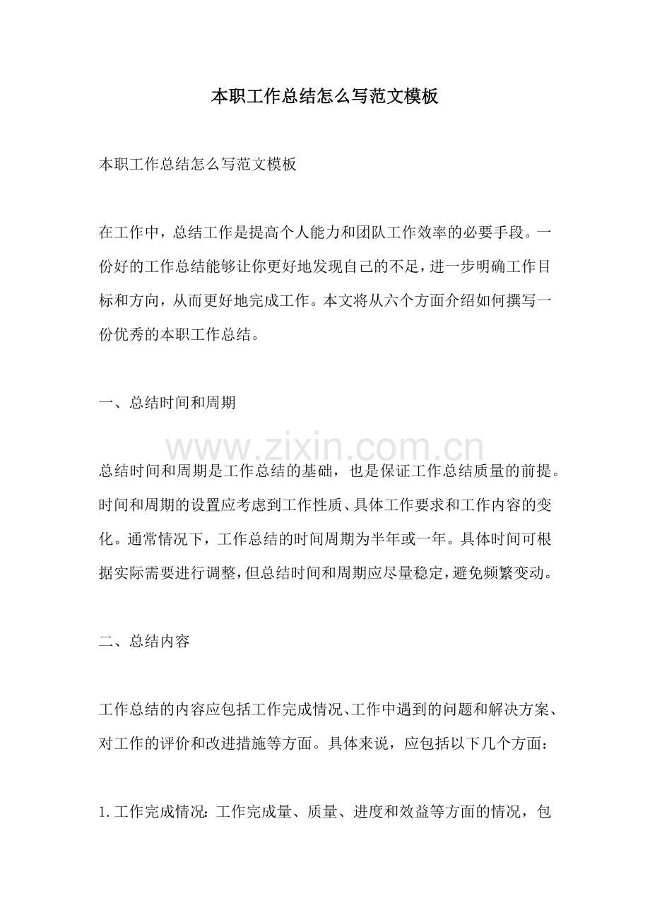 本职工作总结怎么写范文模板.docx_第1页