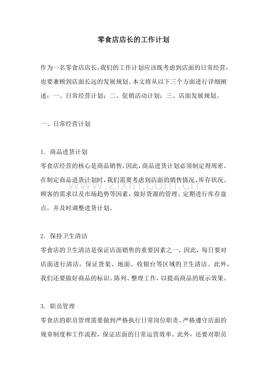 零食店店长的工作计划.docx_第1页