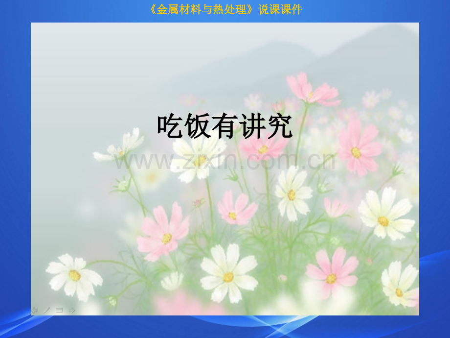 吃饭有讲究课件.ppt_第1页