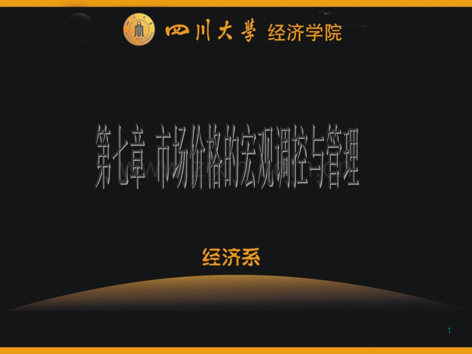 川大经济学院市场价格学第章市场价格的宏观调控.ppt_第1页