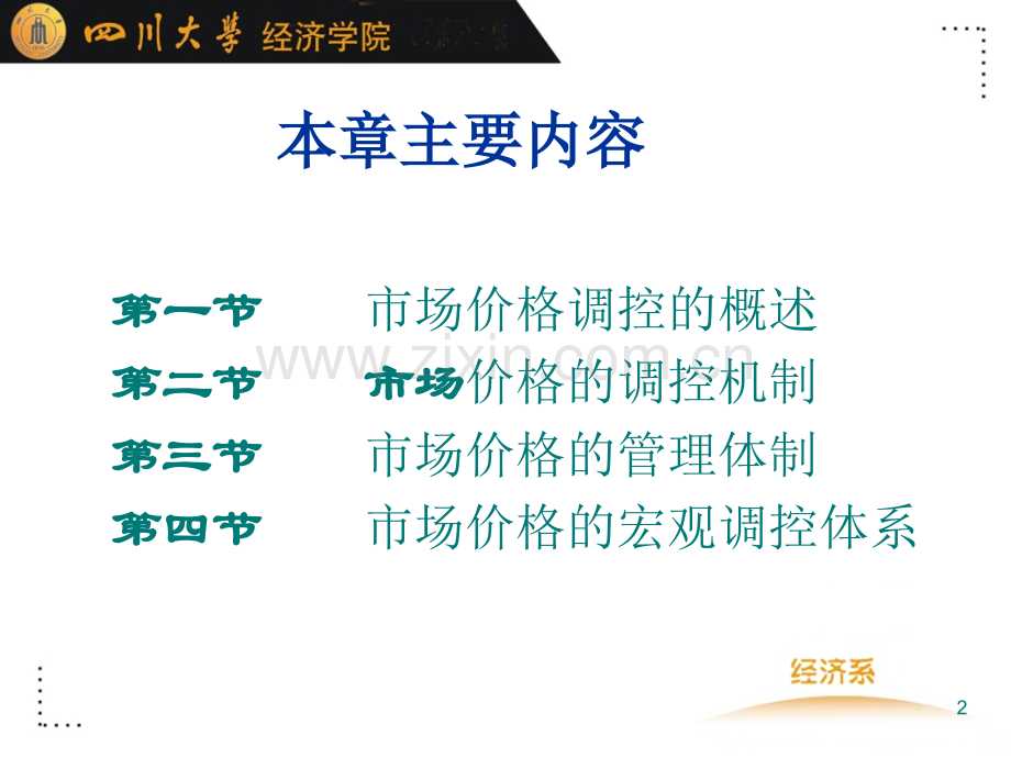 川大经济学院市场价格学第章市场价格的宏观调控.ppt_第2页