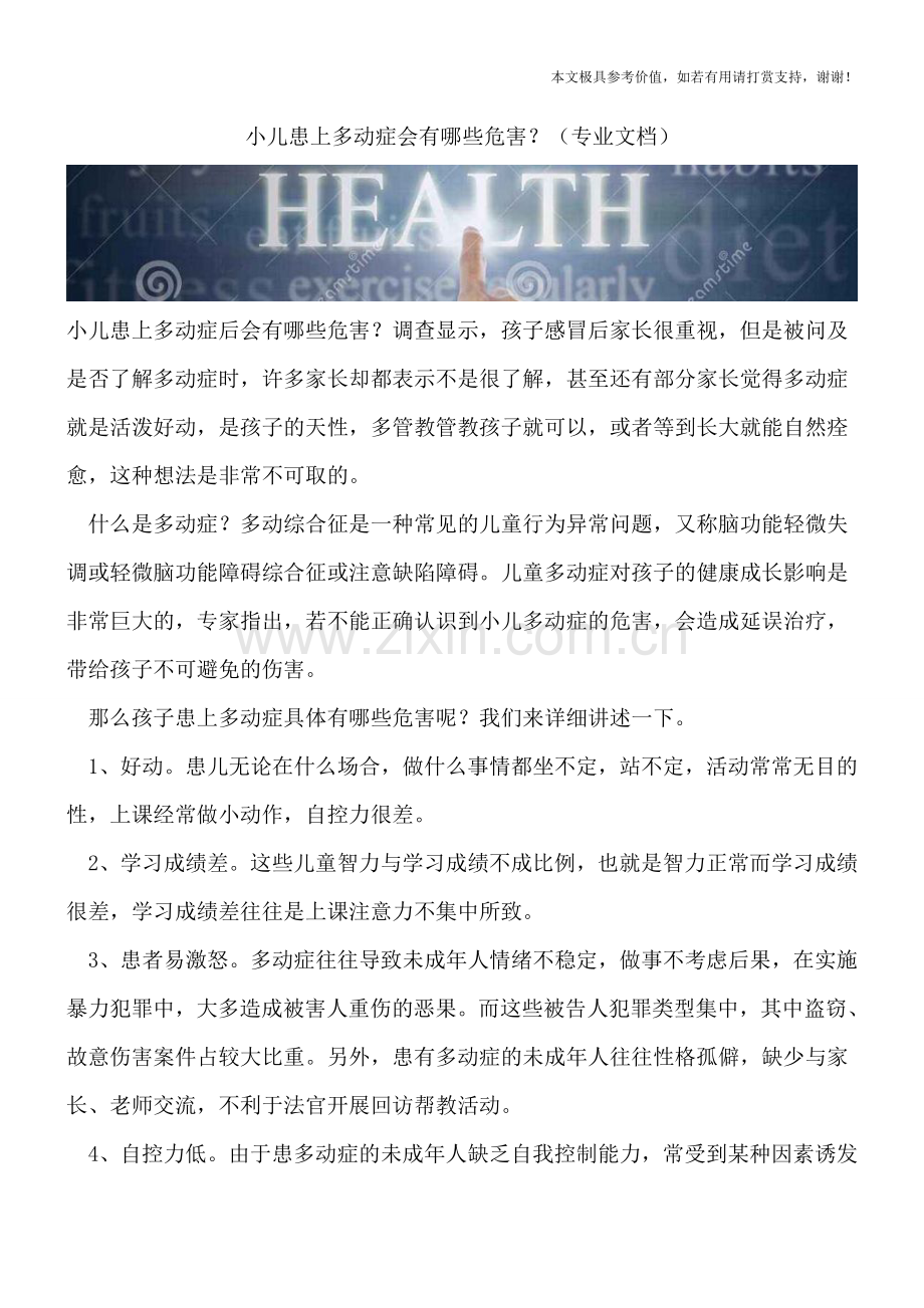 小儿患上多动症会有哪些危害？.doc_第1页