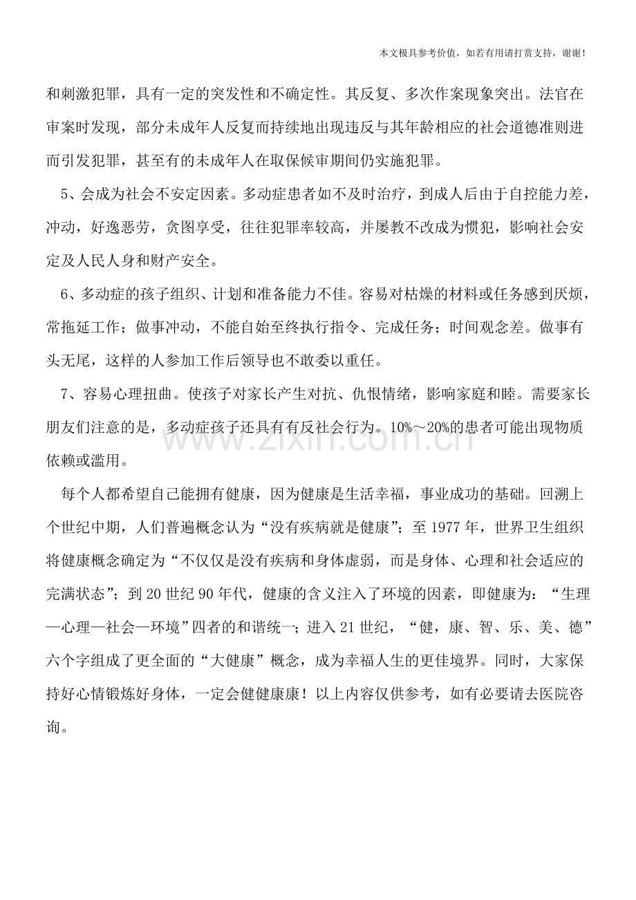 小儿患上多动症会有哪些危害？.doc_第2页