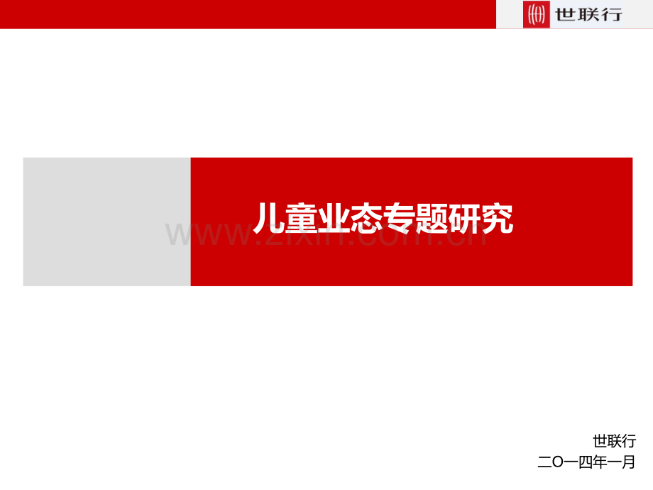 儿童业态专题研究(ppt文档).ppt_第1页