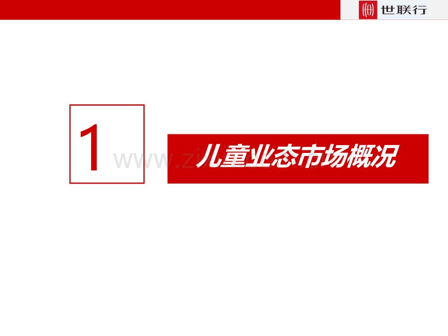 儿童业态专题研究(ppt文档).ppt_第2页