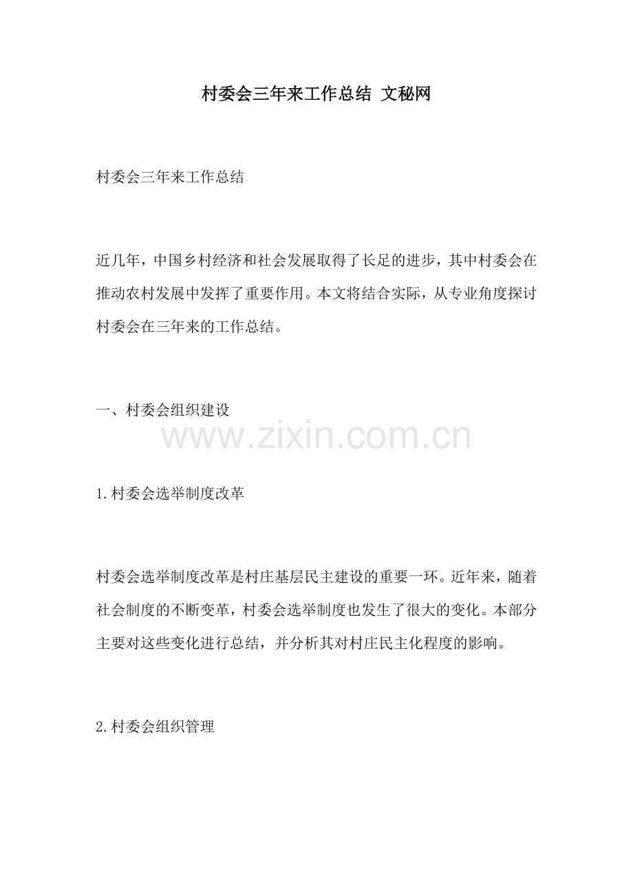 村委会三年来工作总结 文秘网.docx_第1页