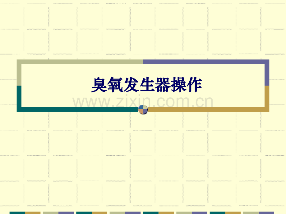 臭氧发生器操作培训资料.ppt_第1页