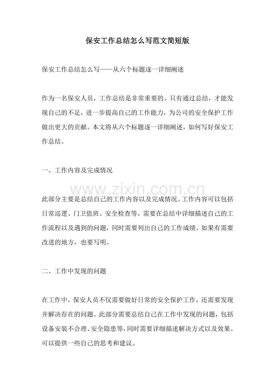 保安工作总结怎么写范文简短版.docx_第1页