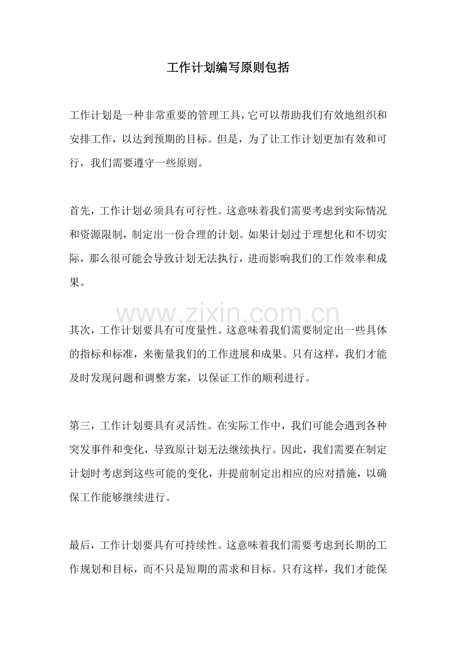 工作计划编写原则包括.docx_第1页