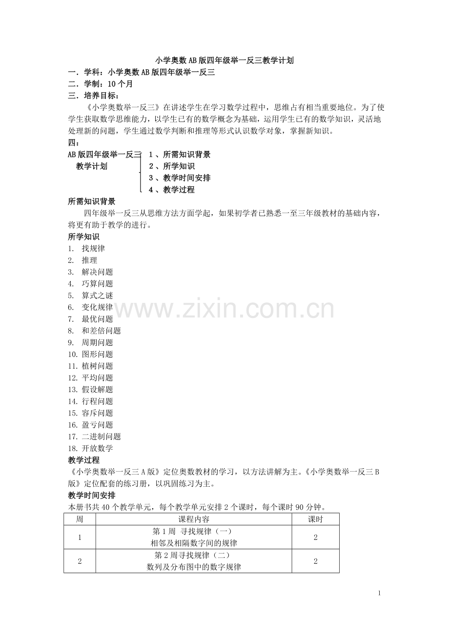 小学奥数教学计划.doc_第1页