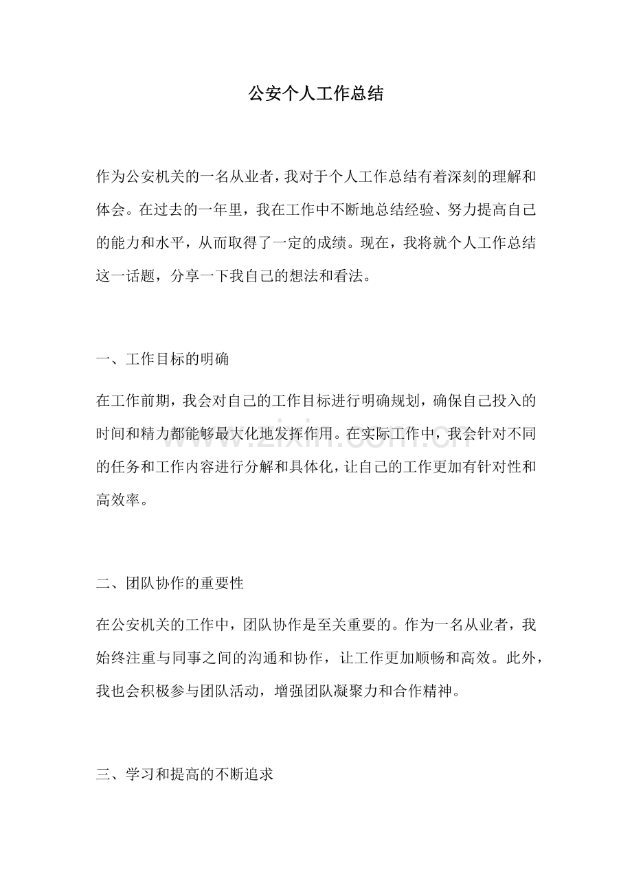 公安个人工作总结.docx_第1页