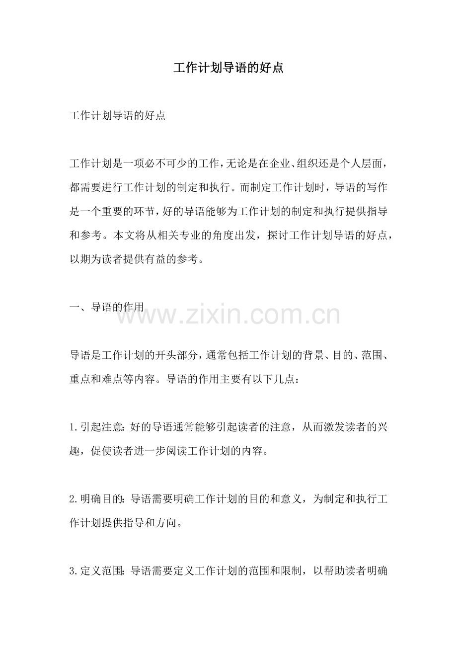 工作计划导语的好点.docx_第1页