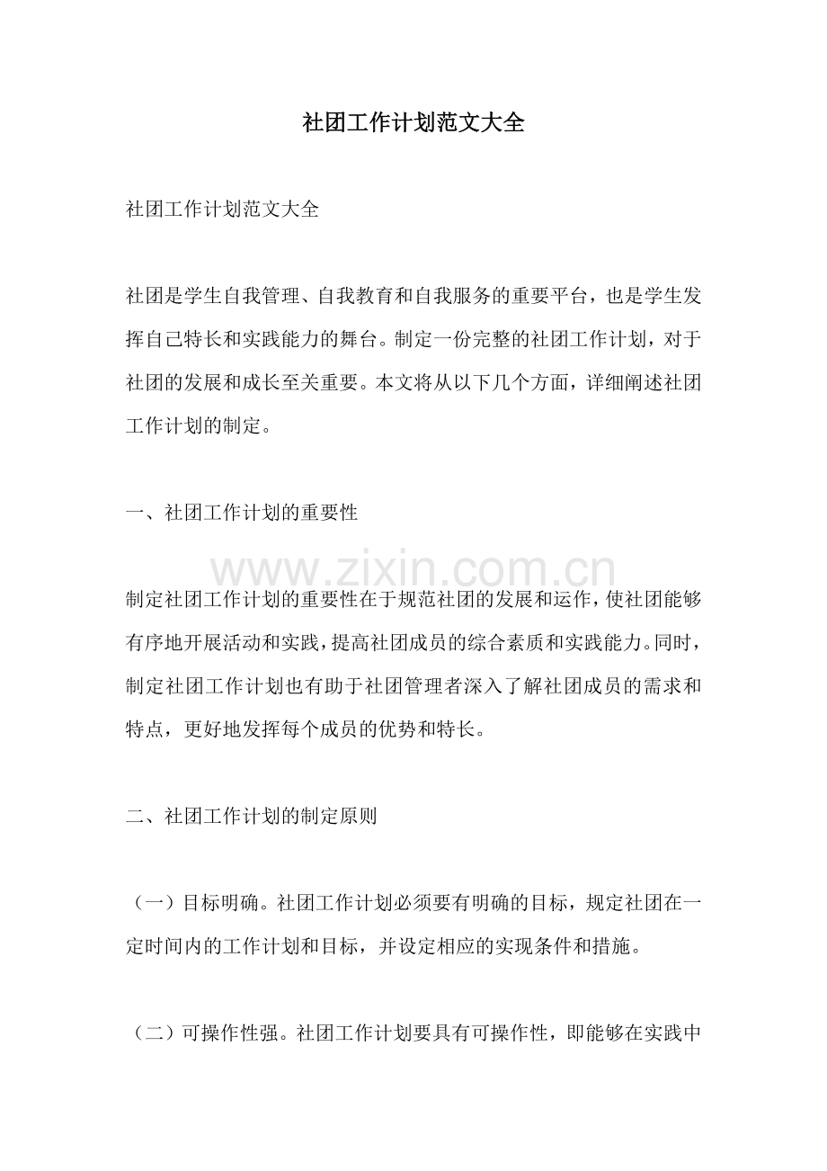 社团工作计划范文大全.docx_第1页