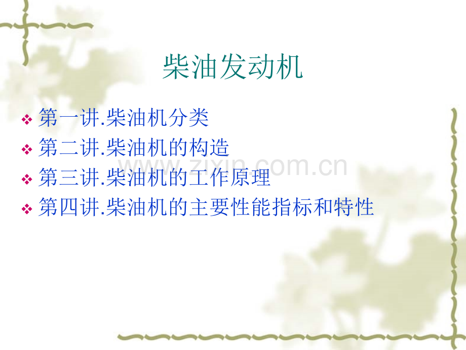 内燃机构造及原理(义高培训).ppt_第1页
