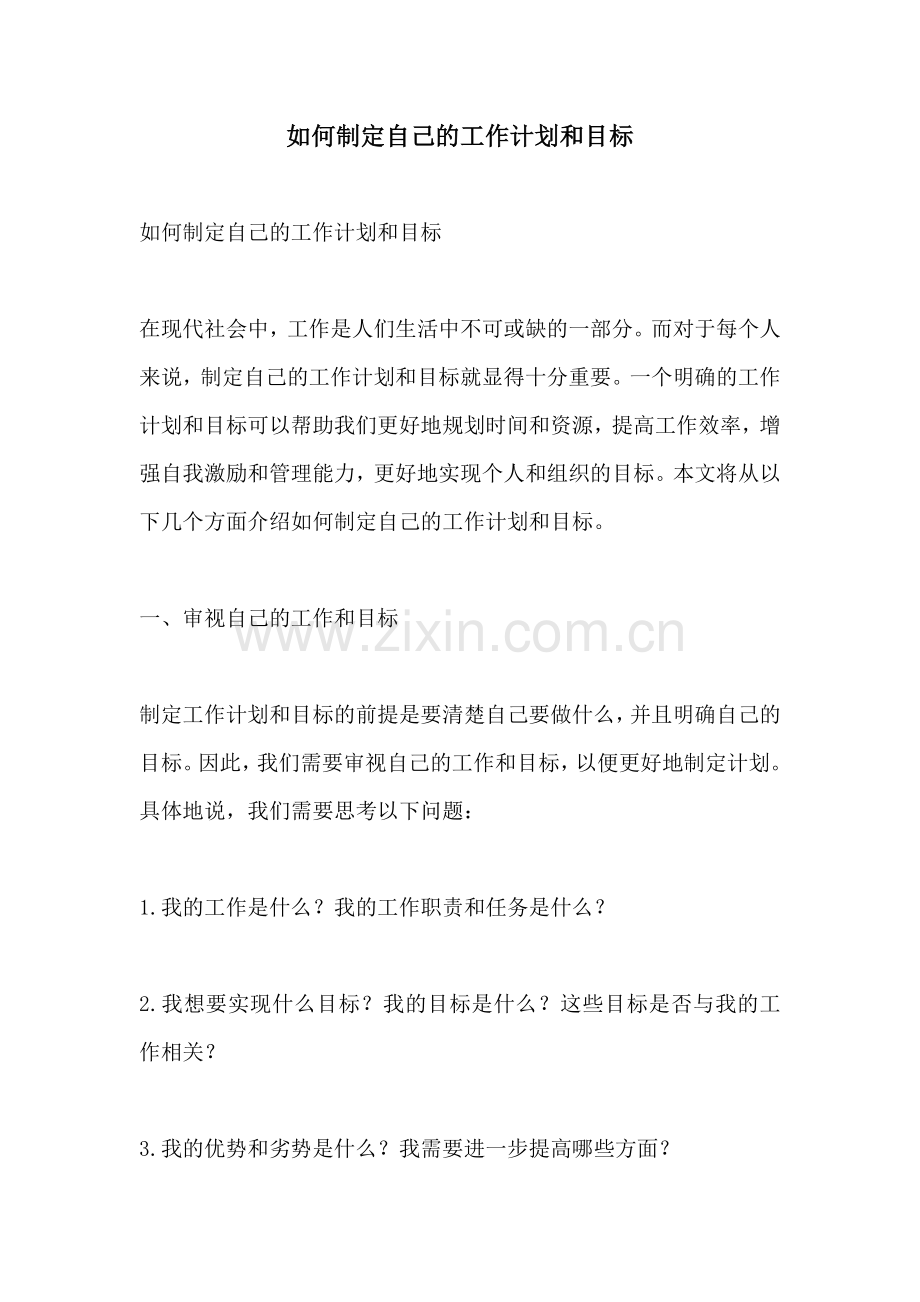 如何制定自己的工作计划和目标.docx_第1页