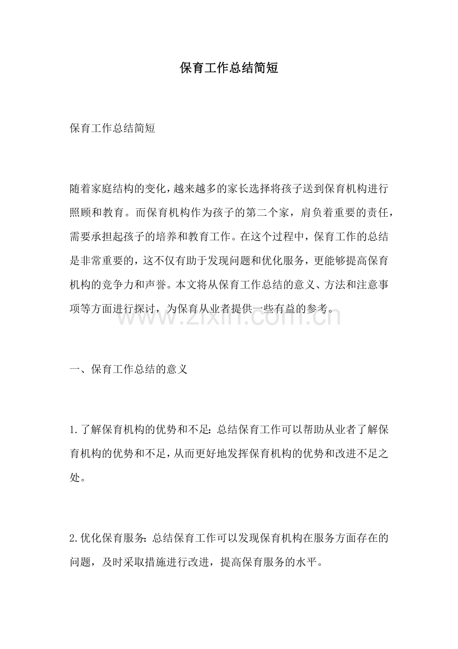 保育工作总结简短.docx_第1页