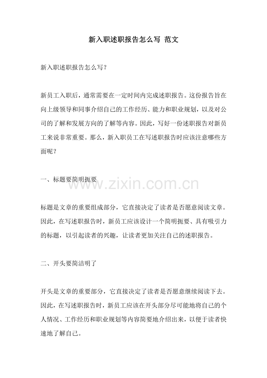 新入职述职报告怎么写 范文.pdf_第1页