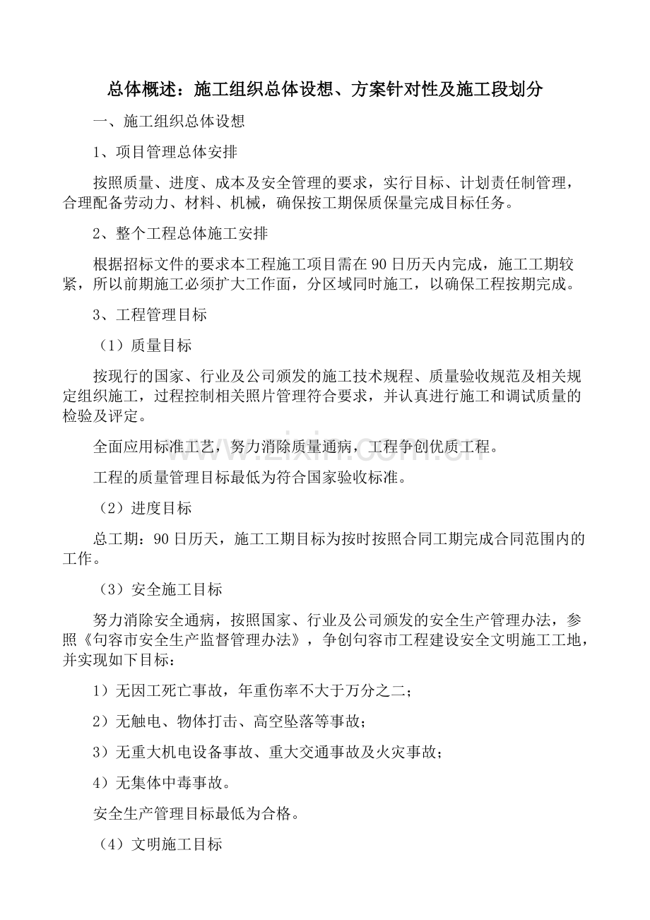 1施工组织总体设想、方案针对性及施工段划分-共7页.pdf_第1页