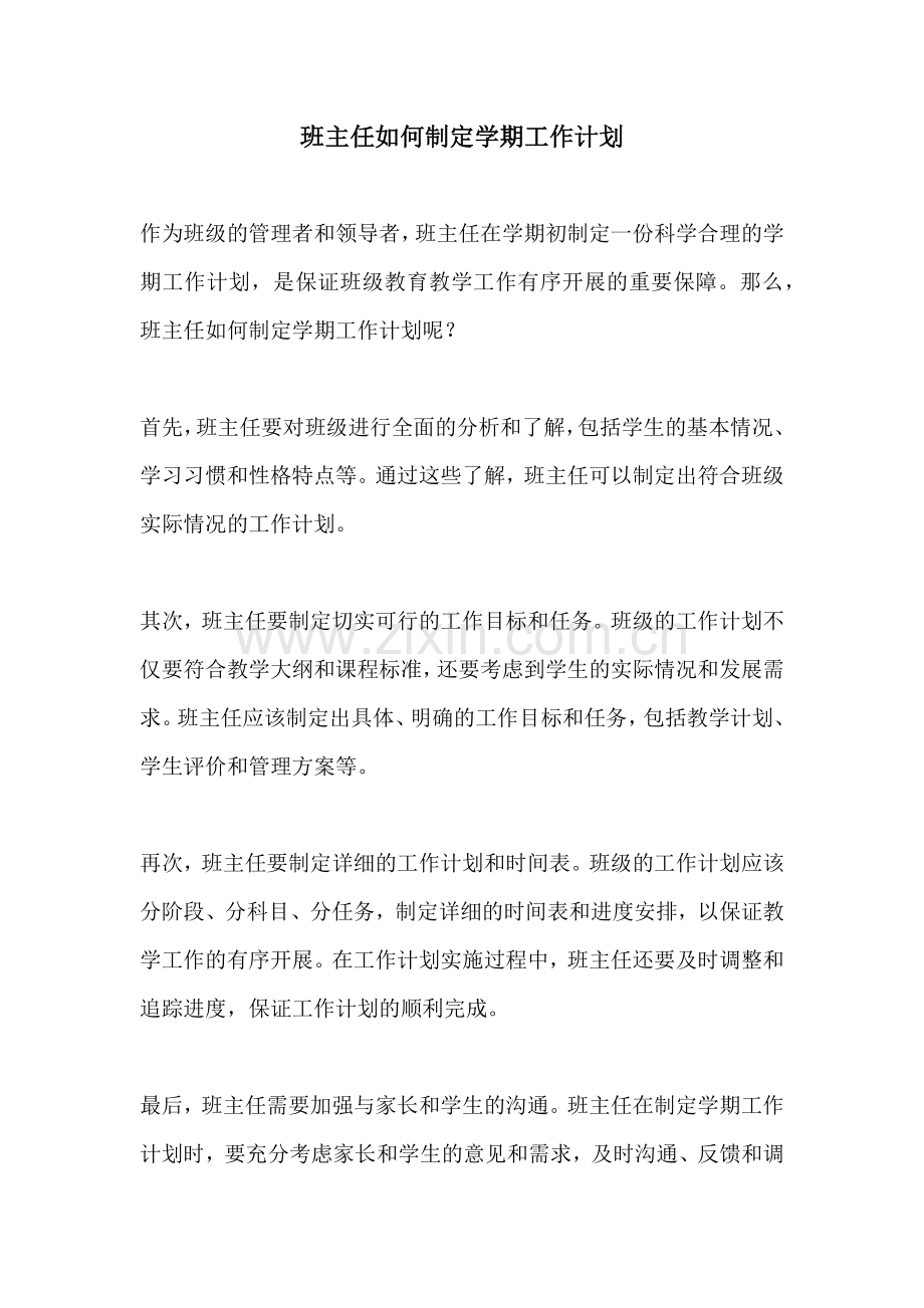 班主任如何制定学期工作计划.docx_第1页