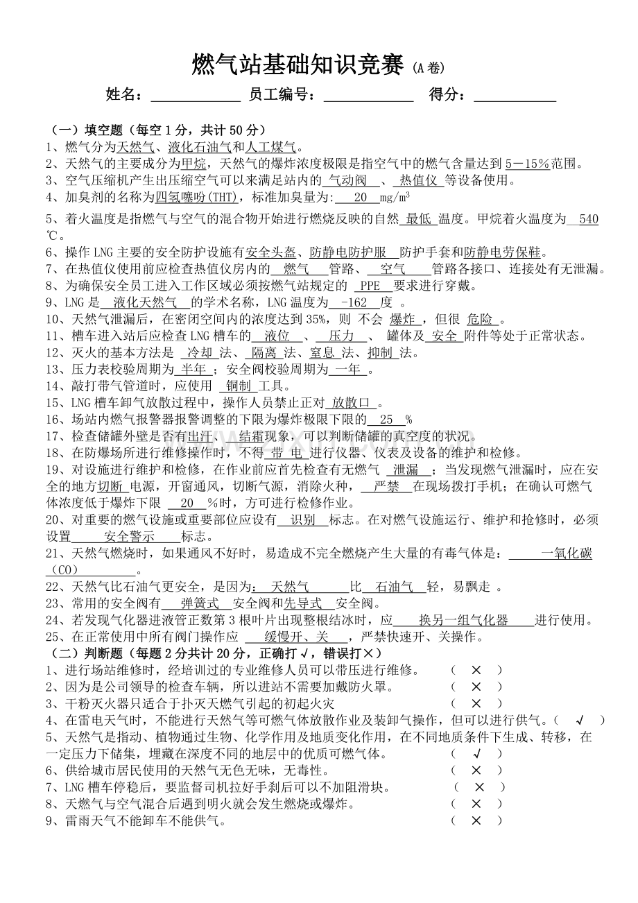 天然气站基础知识试题A卷(含答案).doc_第1页