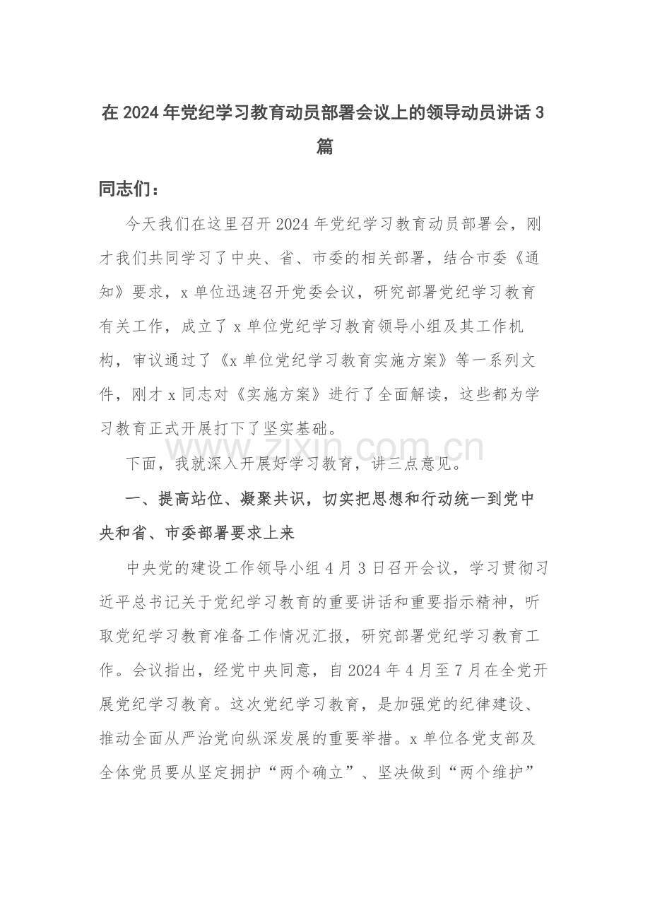 在2024年党纪学习教育动员部署会议上的领导动员讲话3篇.docx_第1页