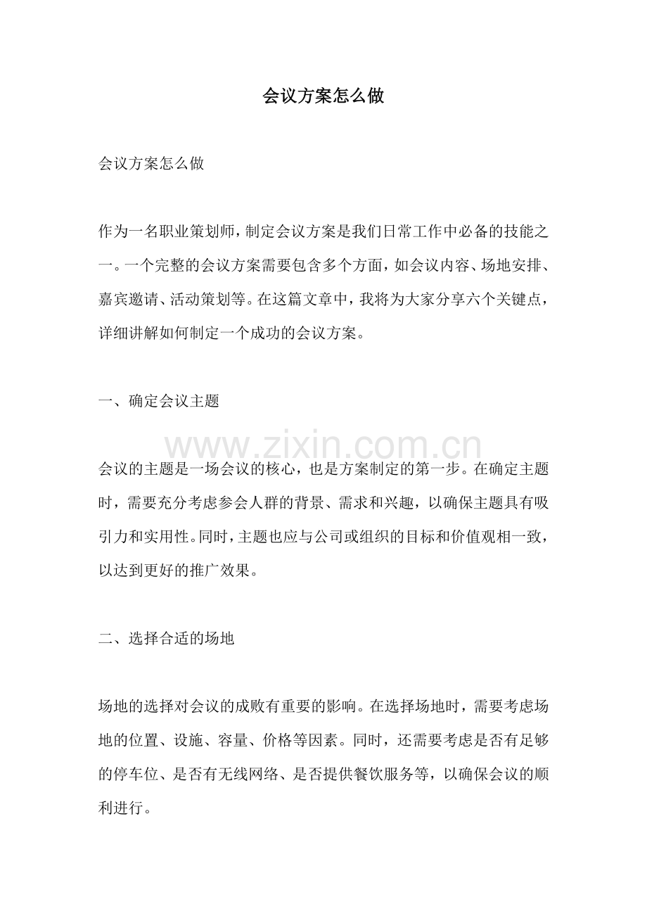会议方案怎么做.docx_第1页