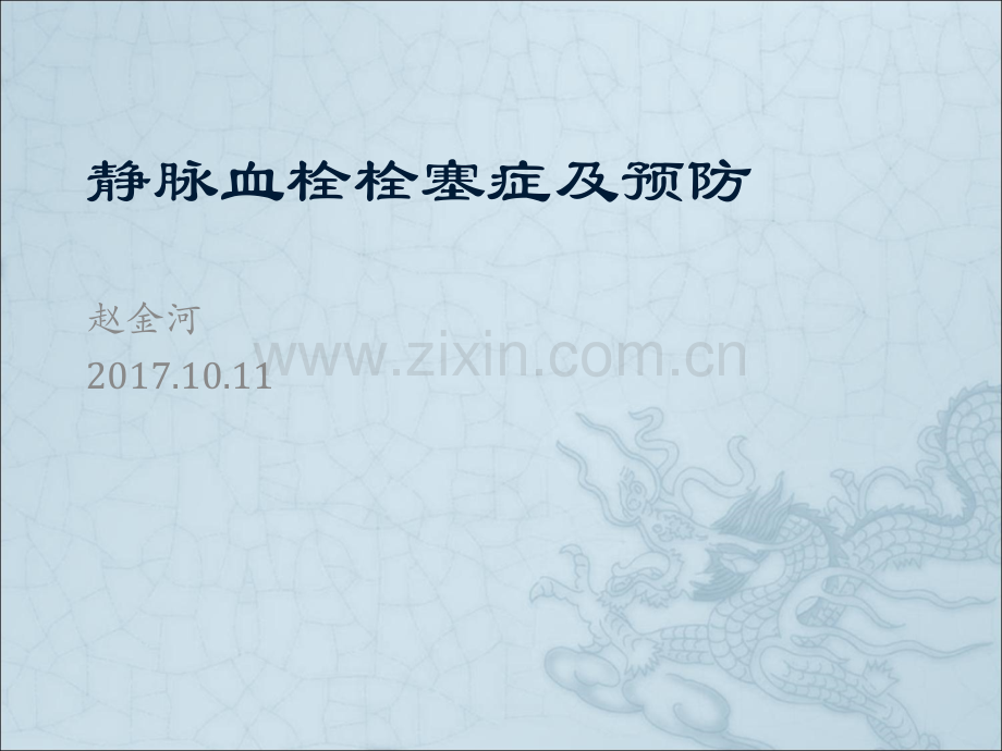 静脉血栓栓塞症及预防.ppt_第1页