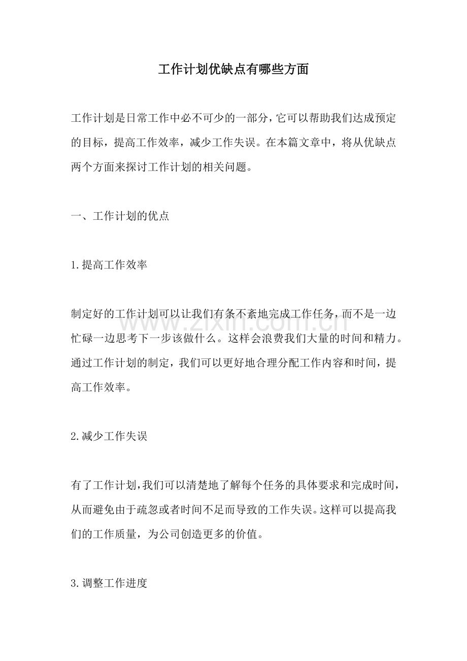 工作计划优缺点有哪些方面.docx_第1页