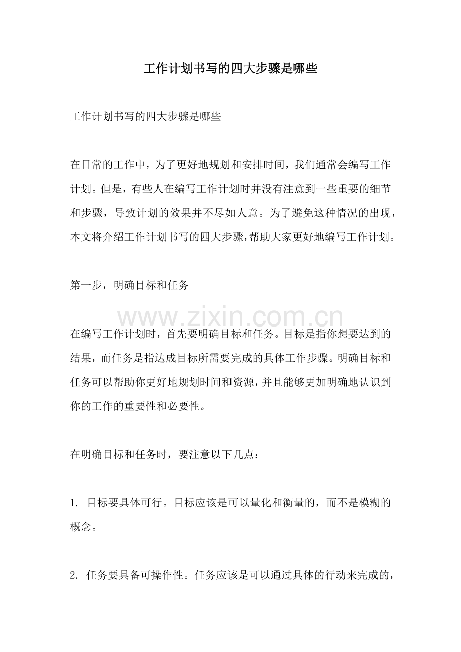 工作计划书写的四大步骤是哪些.docx_第1页