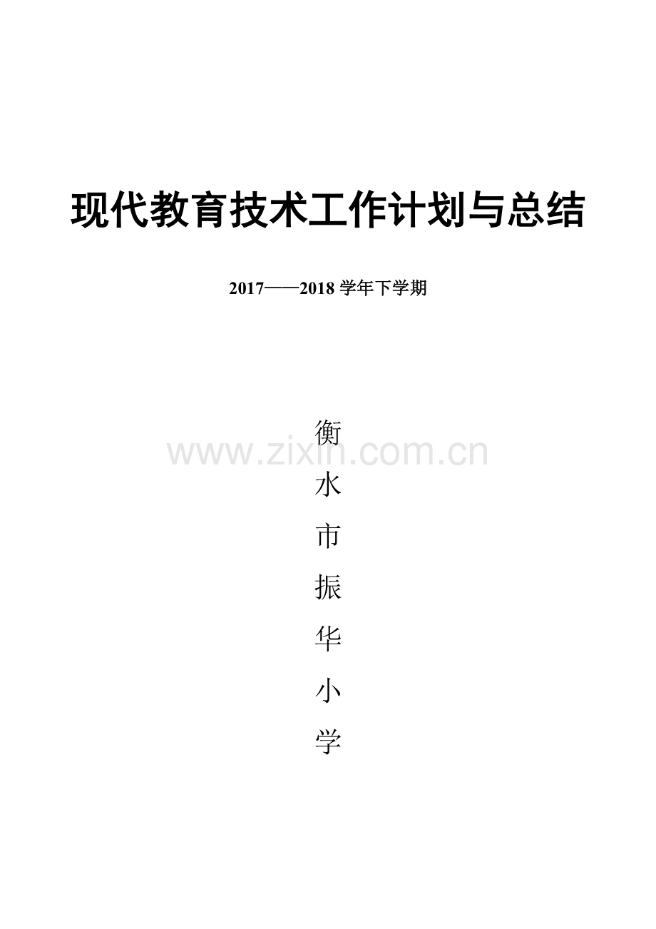 1101小学现代教育技术工作计划与总结-共10页.pdf_第1页