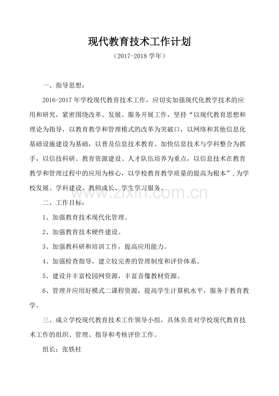 1101小学现代教育技术工作计划与总结-共10页.pdf_第2页
