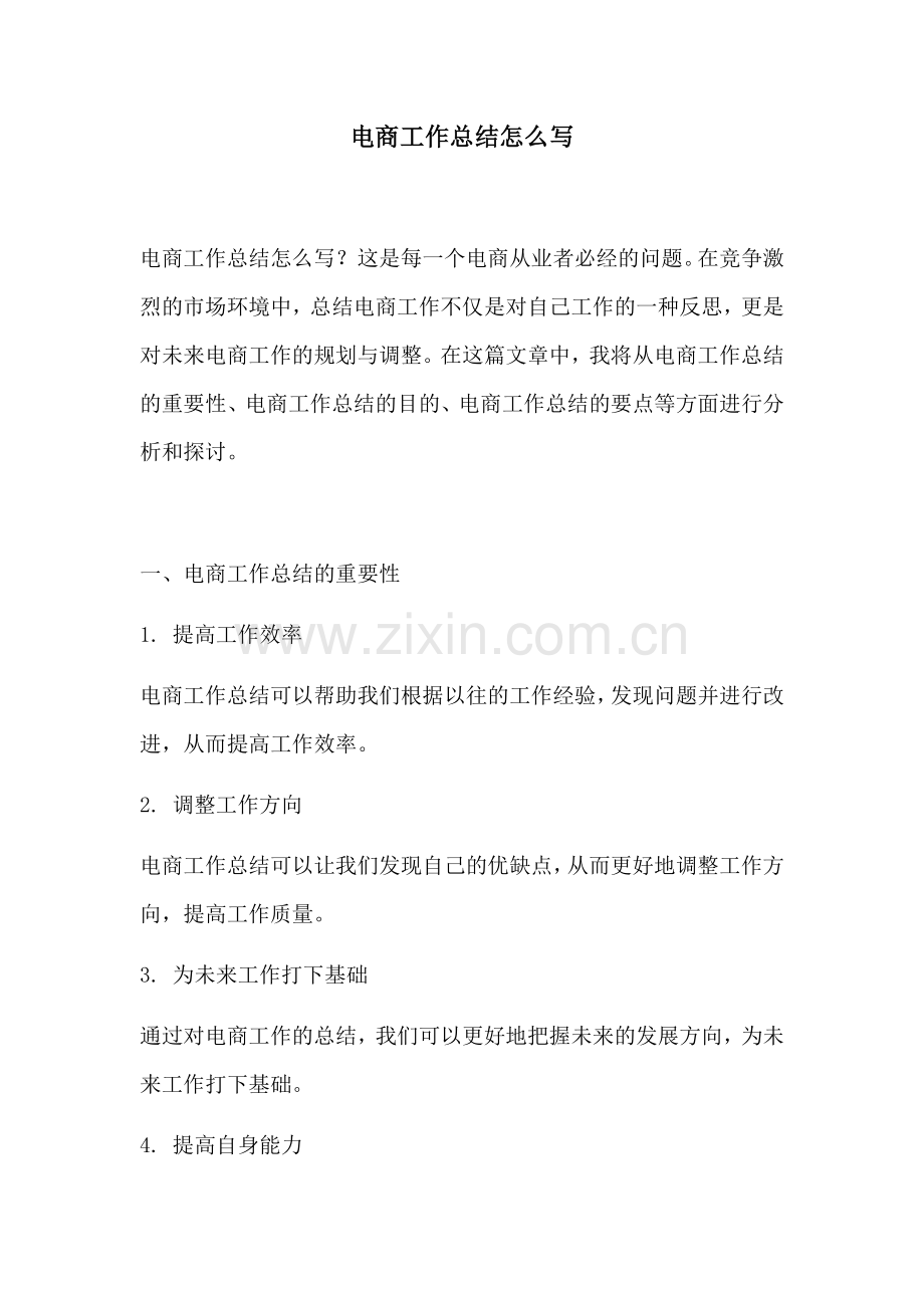 电商工作总结怎么写.docx_第1页