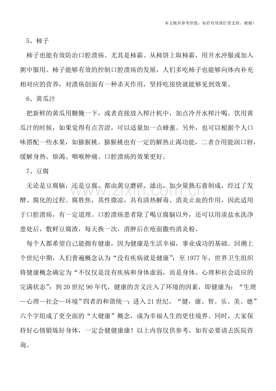 缓解口腔溃疡的食物有哪些呢.doc_第2页