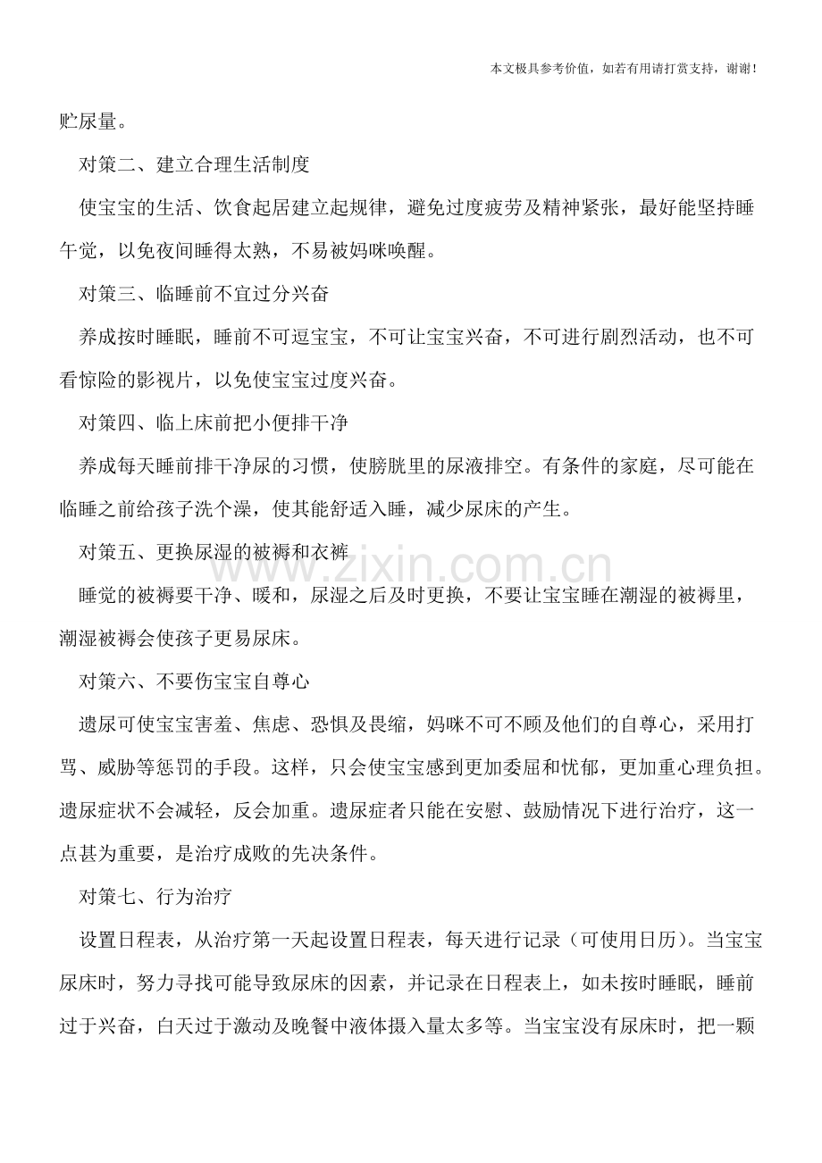 儿童遗尿症有7大原因-治疗还需十个对策.doc_第2页