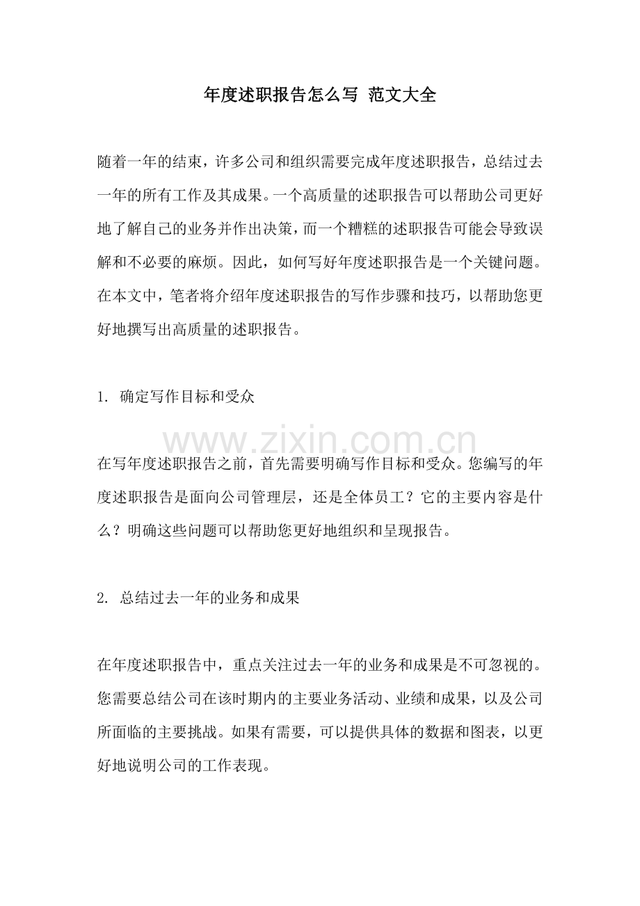 年度述职报告怎么写 范文大全.pdf_第1页