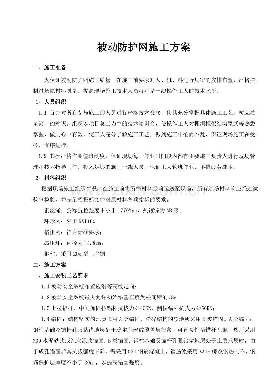 被动防护网专项施工方案.doc_第1页