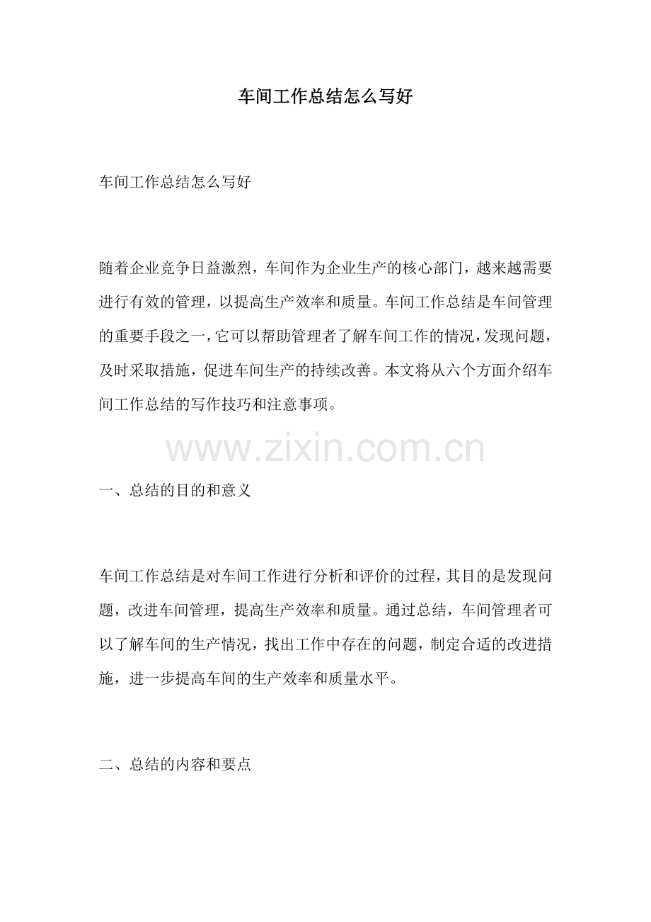 车间工作总结怎么写好.docx_第1页