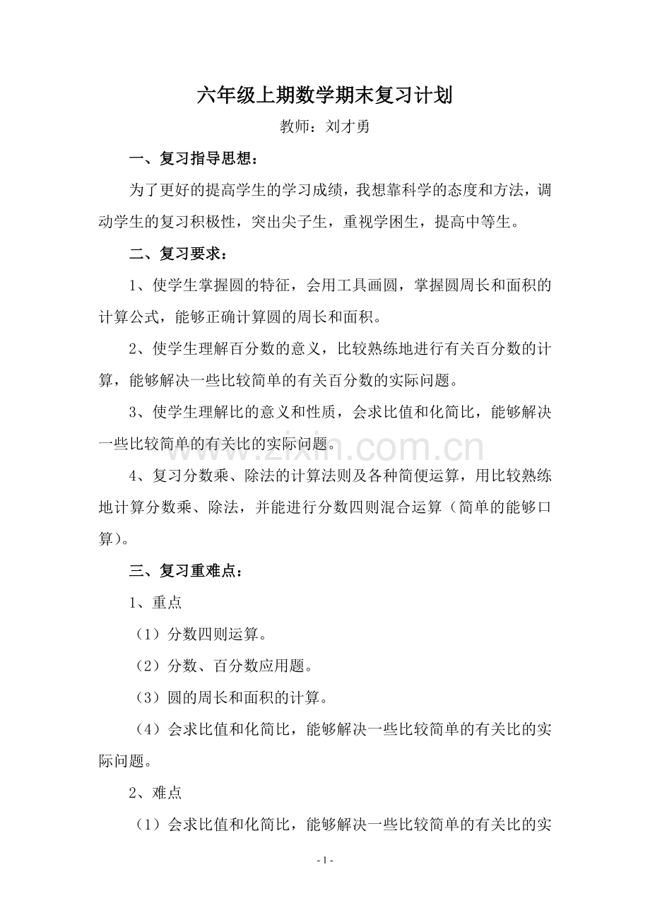 六年级上期数学期末复习计划.doc_第1页