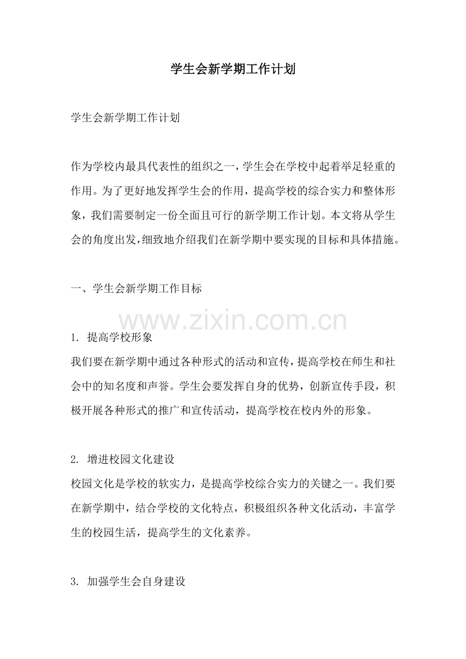 学生会新学期工作计划.docx_第1页