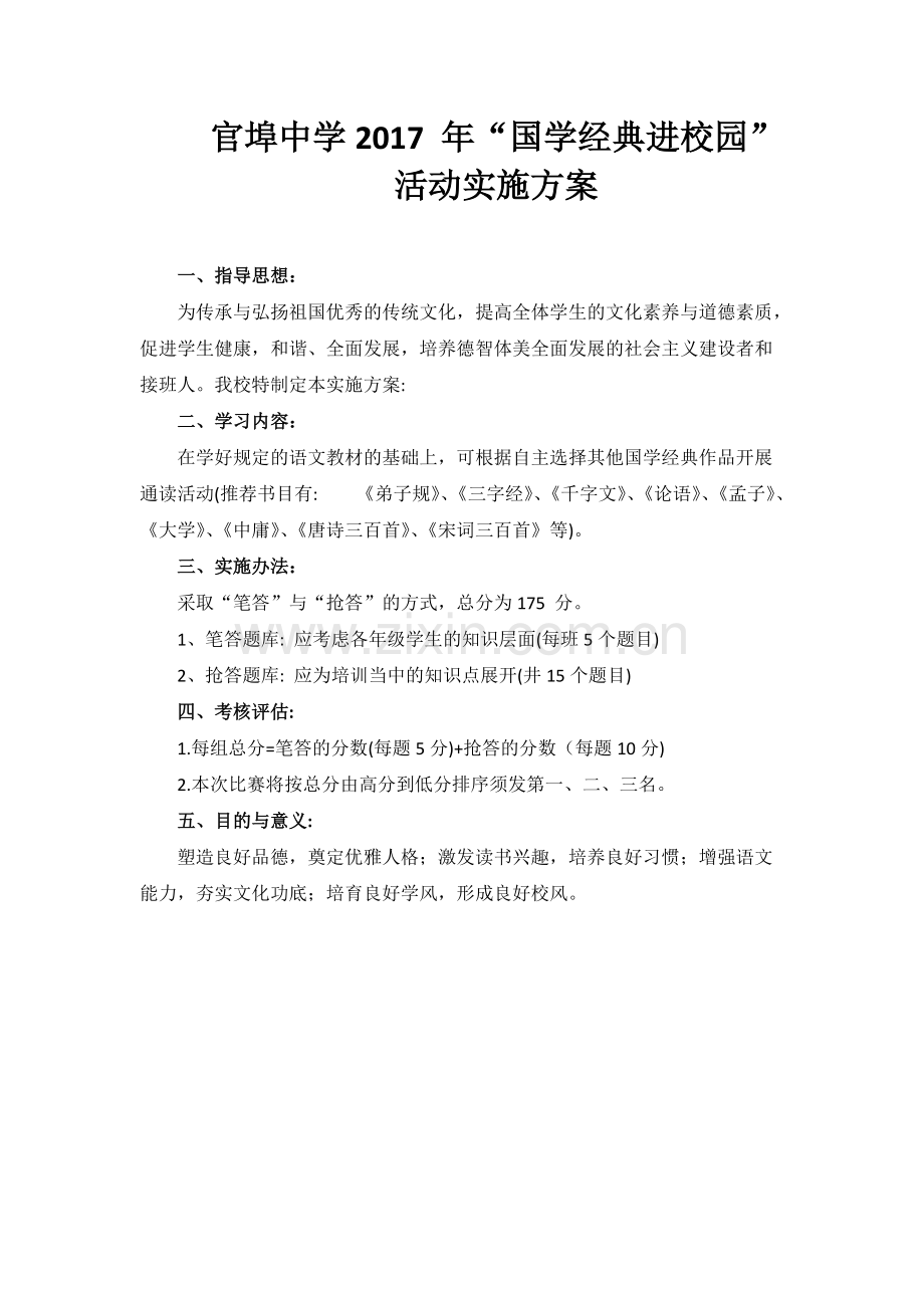 1-国学经典活动方案-共1页.pdf_第1页