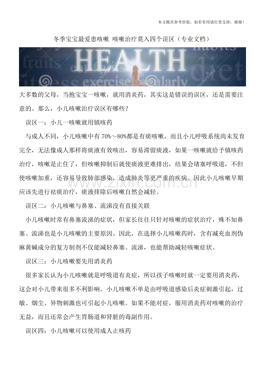 冬季宝宝最爱患咳嗽-咳嗽治疗莫入四个误区.doc_第1页