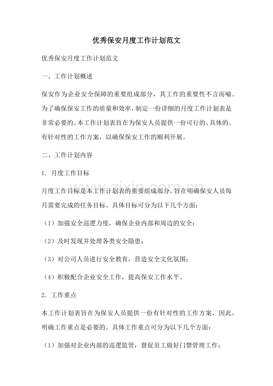 优秀保安月度工作计划范文.docx_第1页