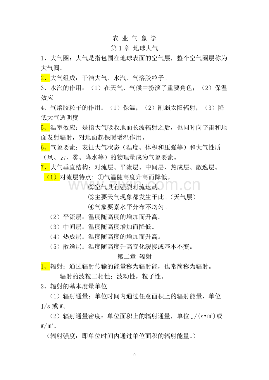 大学农业气象学知识点汇总.pdf_第1页