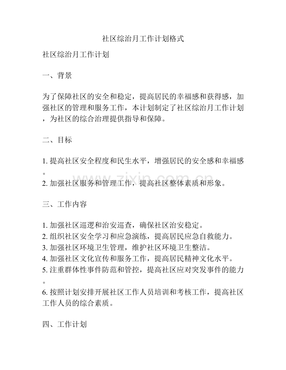 社区综治月工作计划格式.docx_第1页