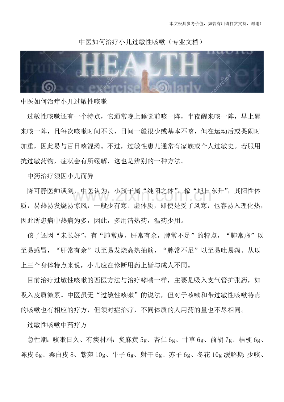 中医如何治疗小儿过敏性咳嗽.doc_第1页