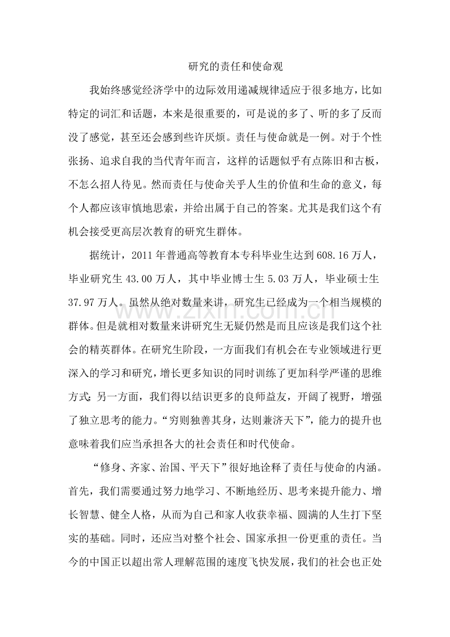 研究生的责任与使命.doc_第1页