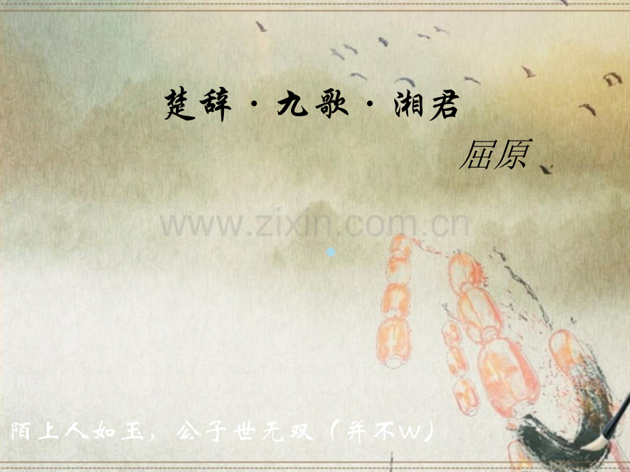 楚辞·九歌·湘君.ppt_第1页