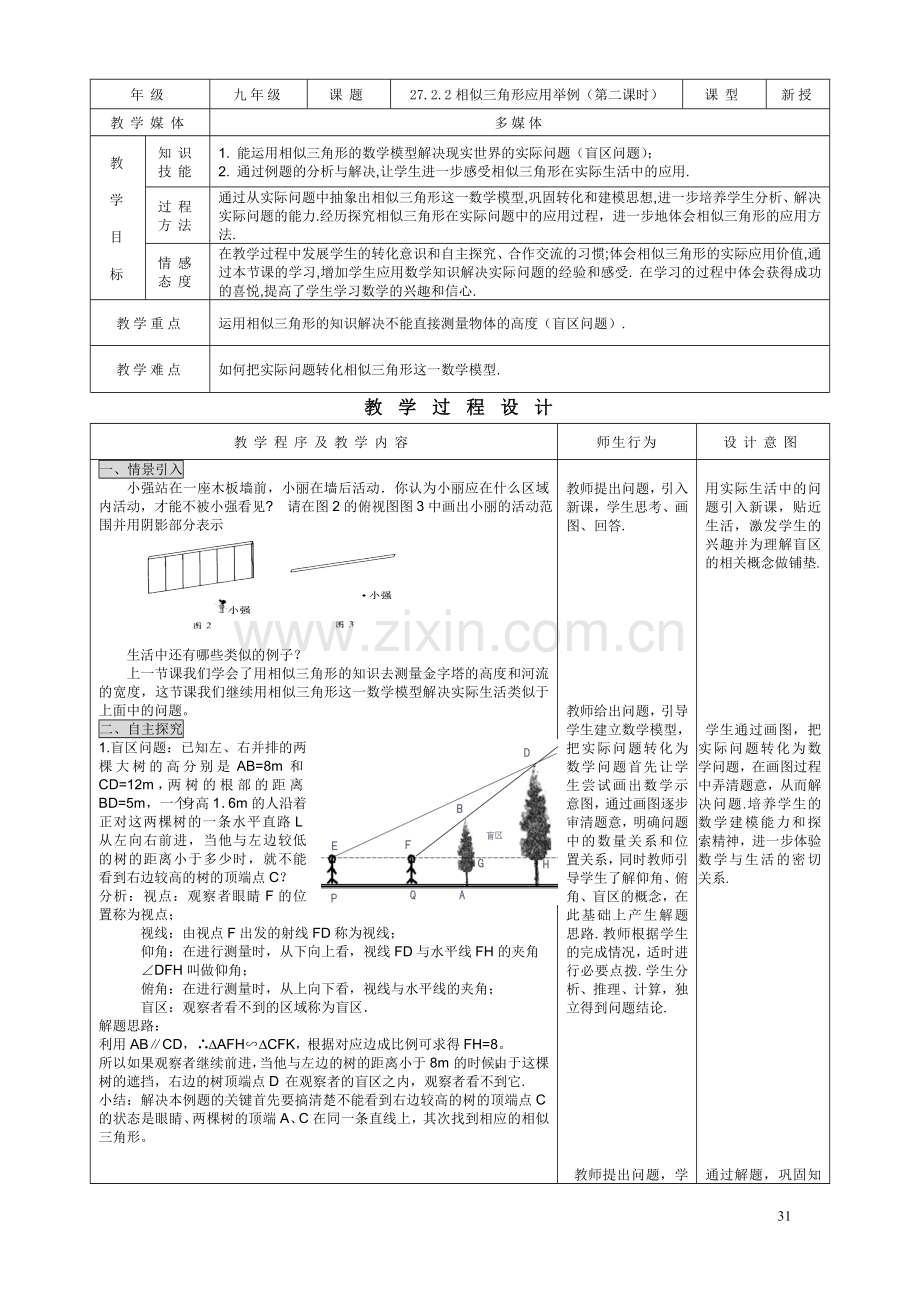 27.2.2相似三角形应用举例(2)-(5).doc_第1页